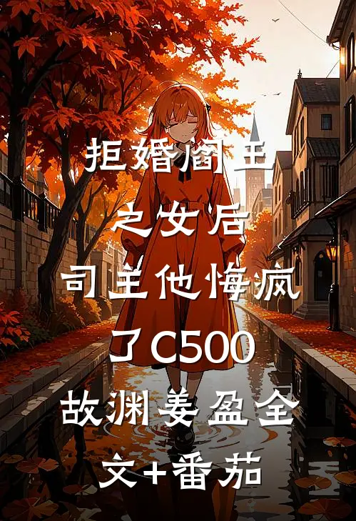 拒婚阎王之女后，司主他悔疯了C500故渊姜盈全文+番茄