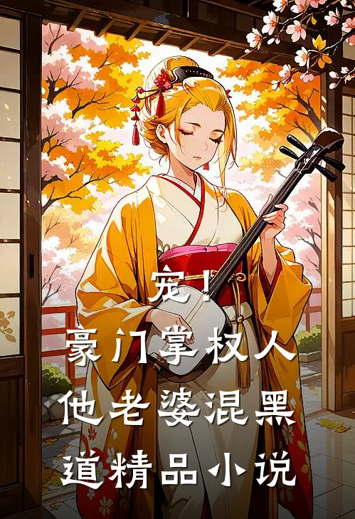 宠！豪门掌权人他老婆混黑道精品小说