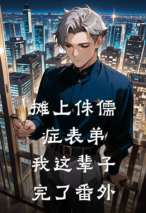 摊上侏儒症表弟，我这辈子完了 番外