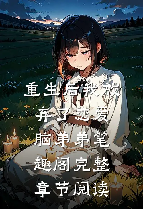 重生后我放弃了恋爱脑弟弟笔趣阁完整章节阅读