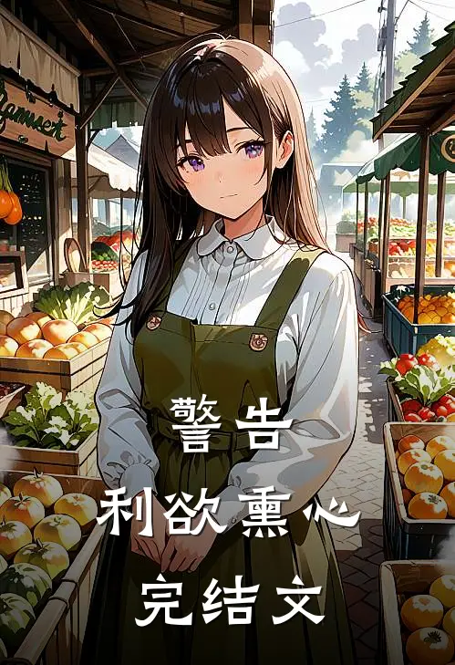 警告：利欲熏心完结文
