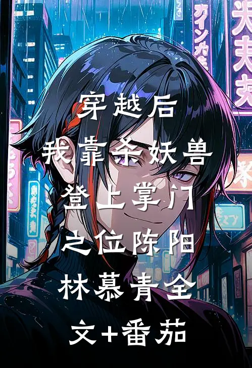 穿越后，我靠杀妖兽登上掌门之位陈阳林慕青全文+番茄