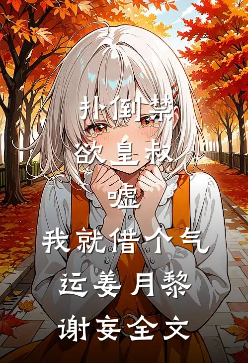 扑倒禁欲皇叔：嘘，我就借个气运姜月黎谢妄全文