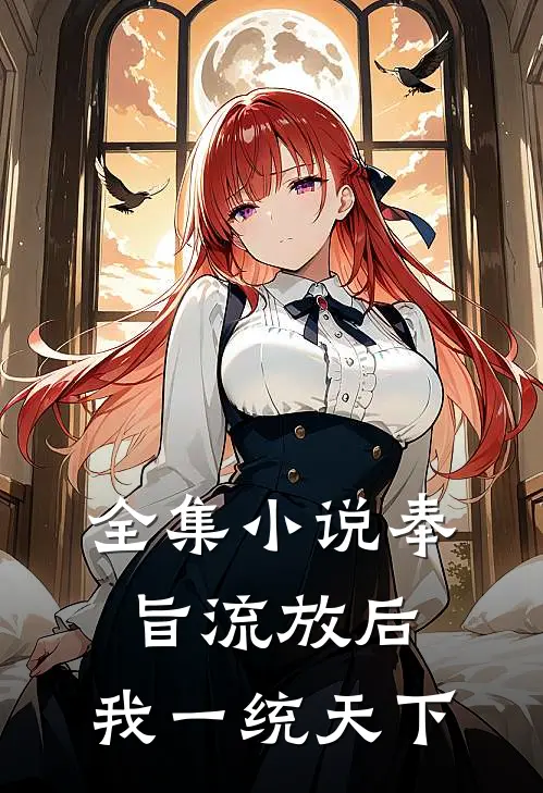 全集小说奉旨流放后，我一统天下