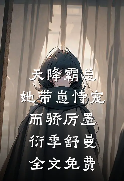 天降霸总：她带崽恃宠而骄厉墨衍季舒曼全文免费