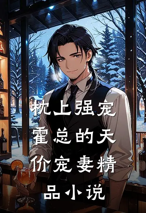 枕上强宠：霍总的天价宠妻精品小说