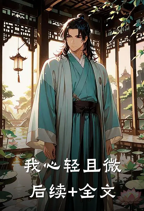 我心轻且微后续+全文