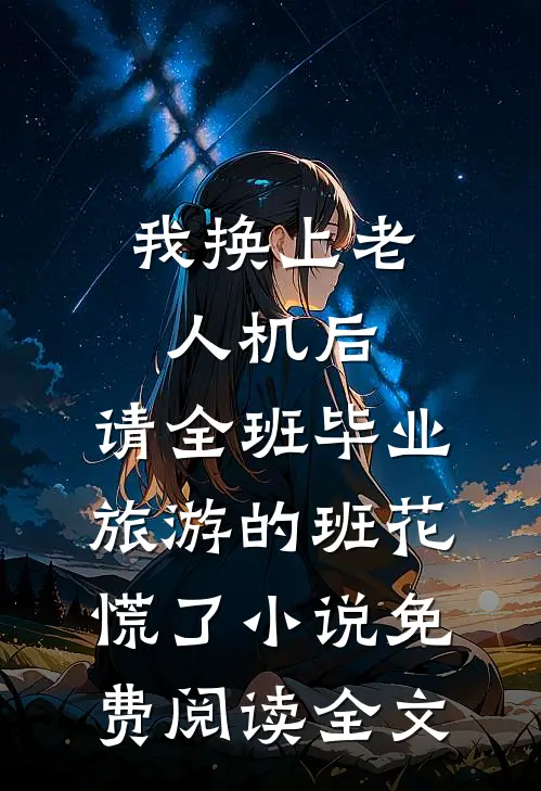 我换上老人机后，请全班毕业旅游的班花慌了小说免费阅读全文