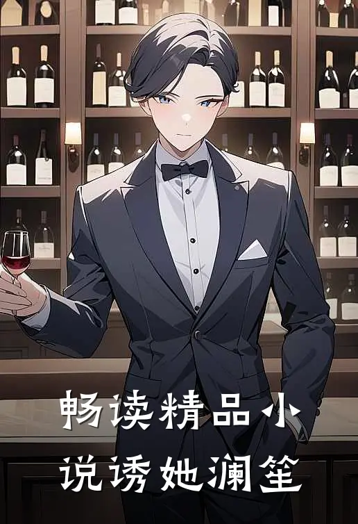 畅读精品小说诱她 澜笙