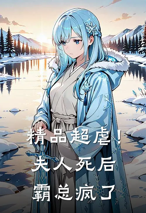 精品超虐！夫人死后，霸总疯了
