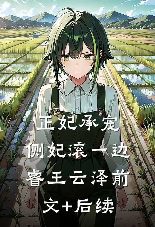 正妃承宠：侧妃滚一边睿王云泽前文+后续
