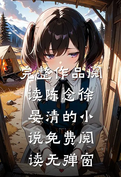 完整作品阅读陈念徐晏清的小说免费阅读无弹窗