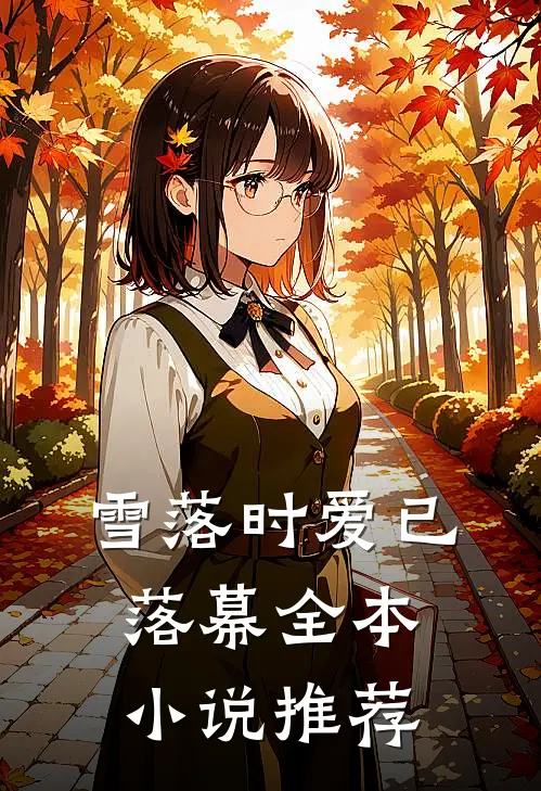 雪落时爱已落幕全本小说推荐