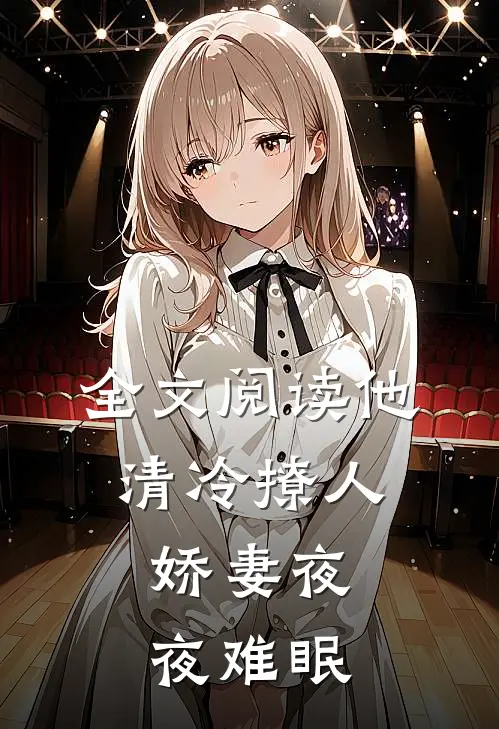 全文阅读他清冷撩人,娇妻夜夜难眠