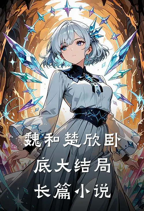 魏和楚欣卧底大结局长篇小说