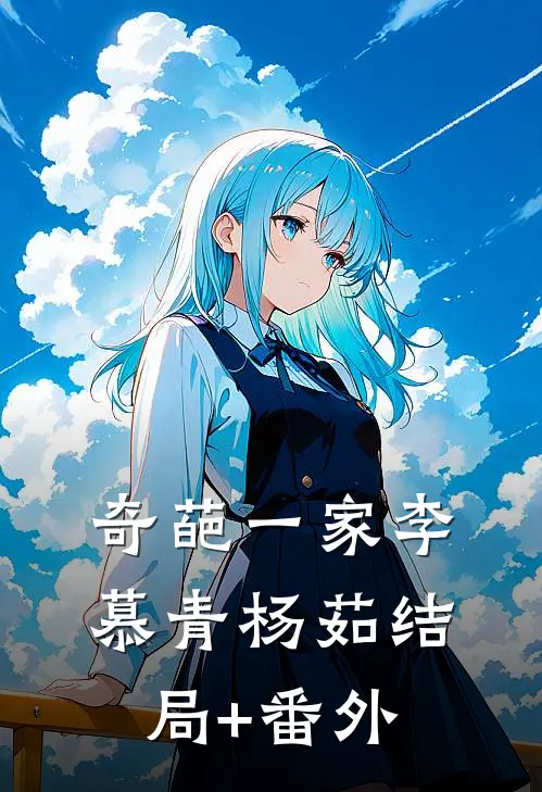 奇葩一家李慕青杨茹结局+番外