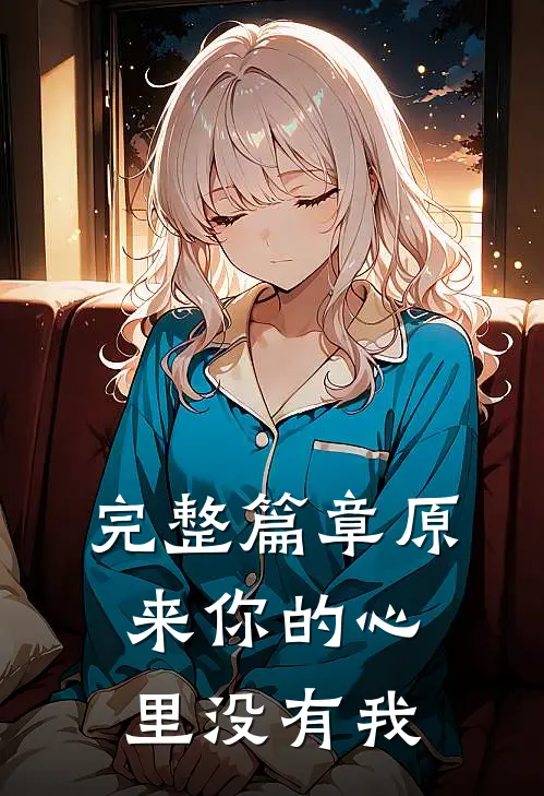 完整篇章原来你的心里没有我