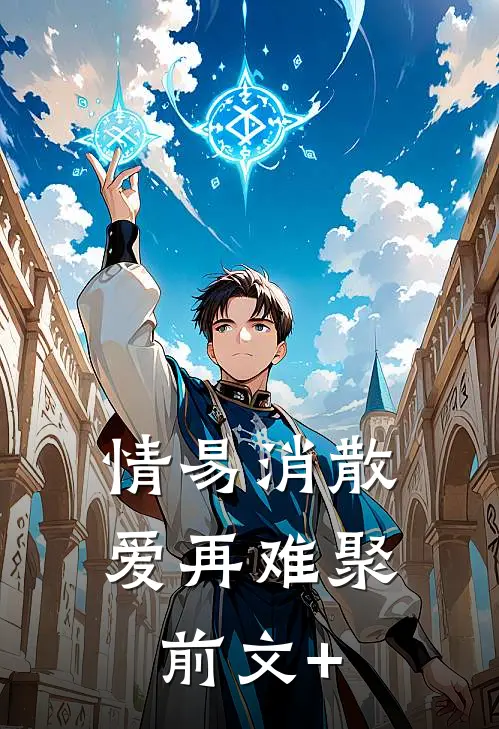 情易消散，爱再难聚前文+