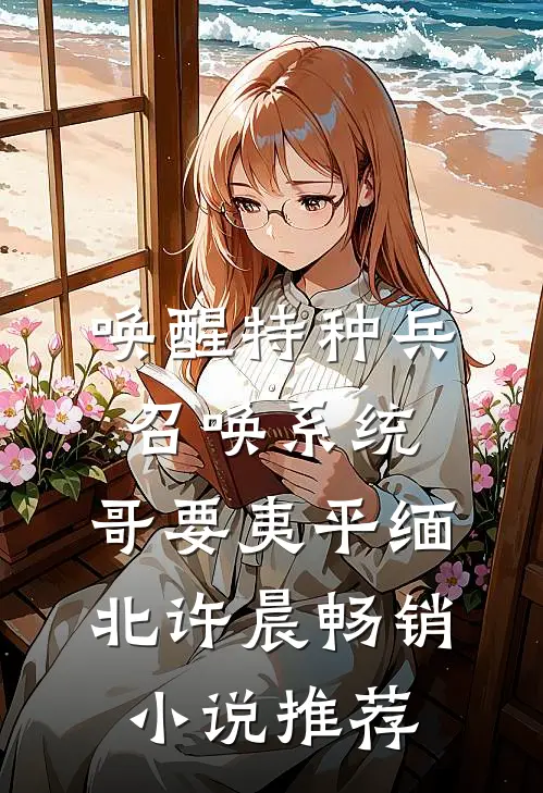 唤醒特种兵召唤系统,哥要夷平缅北许晨畅销小说推荐