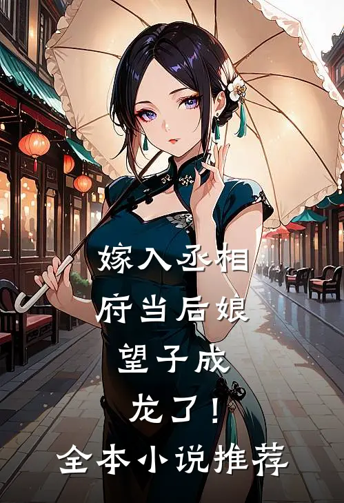 嫁入丞相府当后娘，望子成龙了！全本小说推荐