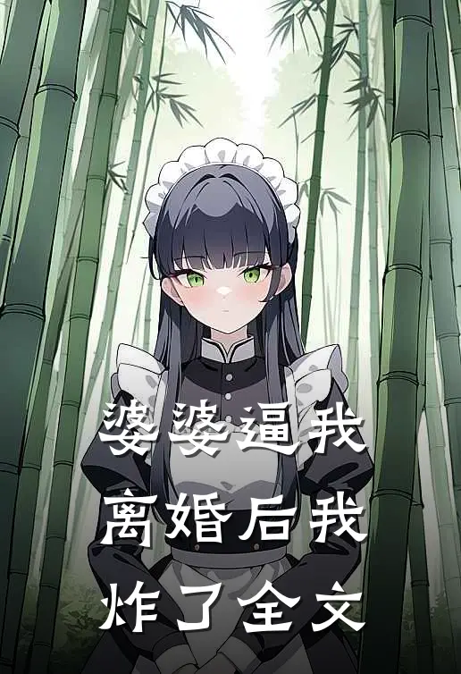 婆婆逼我离婚后我炸了全文
