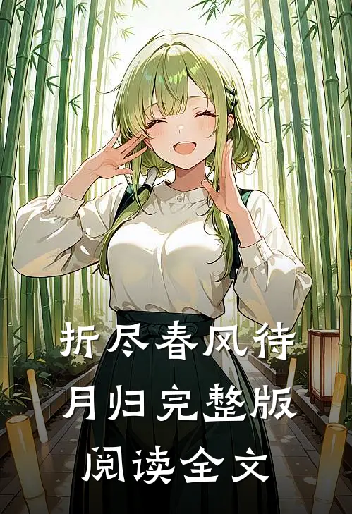 折尽春风待月归完整版阅读全文