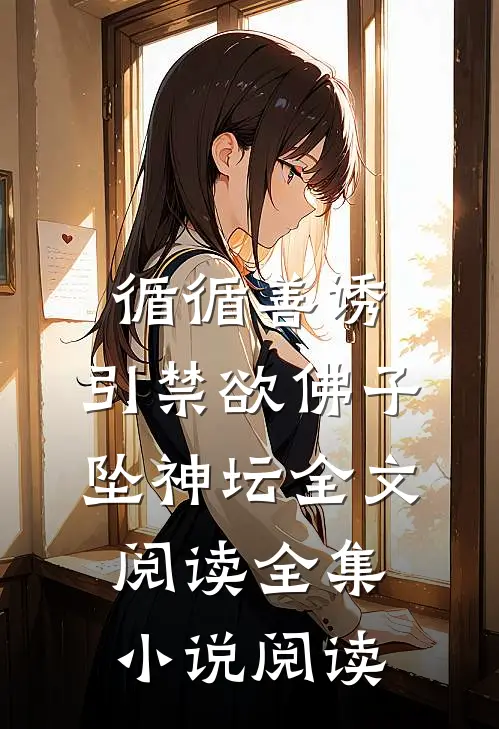 循循善诱,引禁欲佛子坠神坛全文阅读全集小说阅读