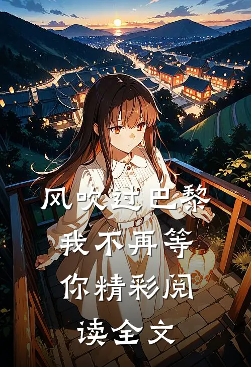 风吹过巴黎，我不再等你精彩阅读全文