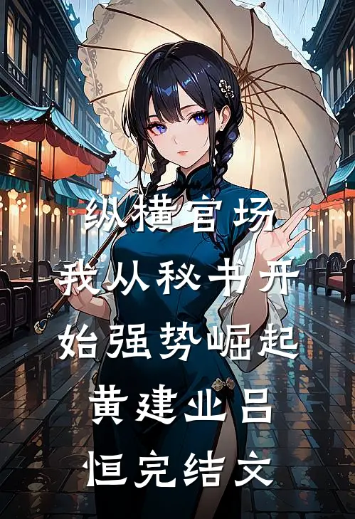 纵横官场：我从秘书开始强势崛起黄建业吕恒完结文