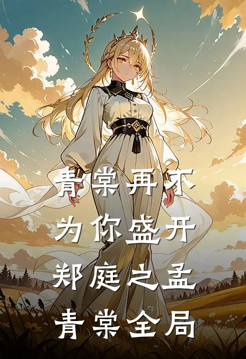 青棠再不为你盛开郑庭之孟青棠全局