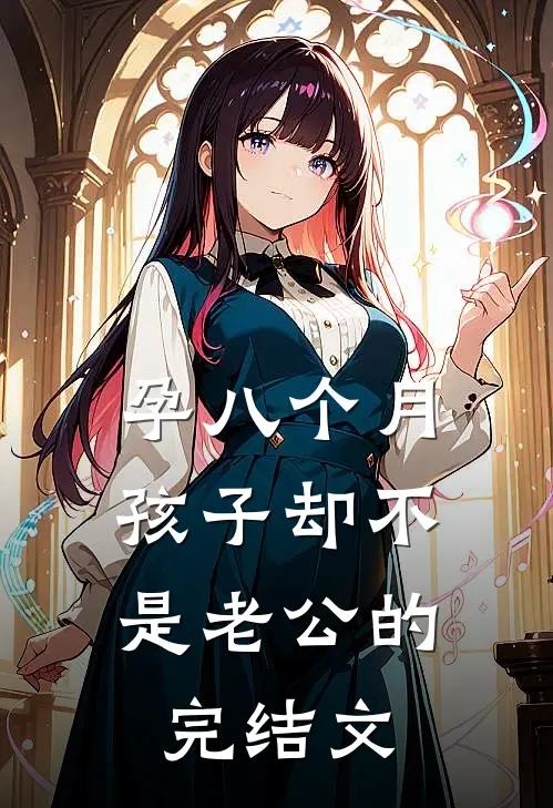 孕八个月，孩子却不是老公的完结文