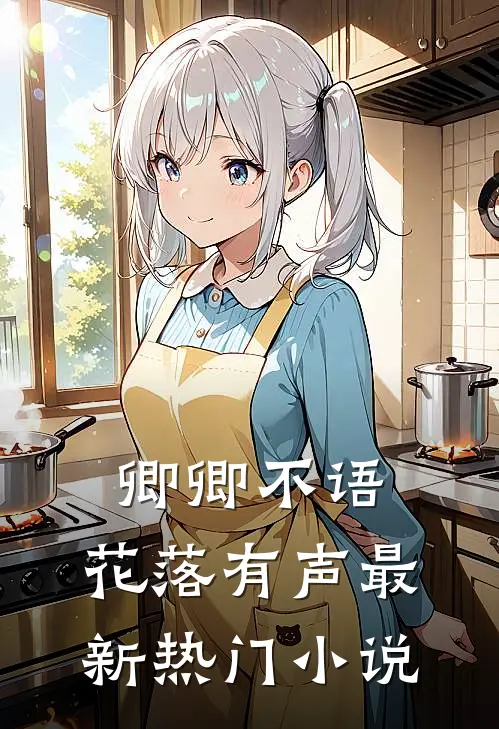 卿卿不语，花落有声最新热门小说