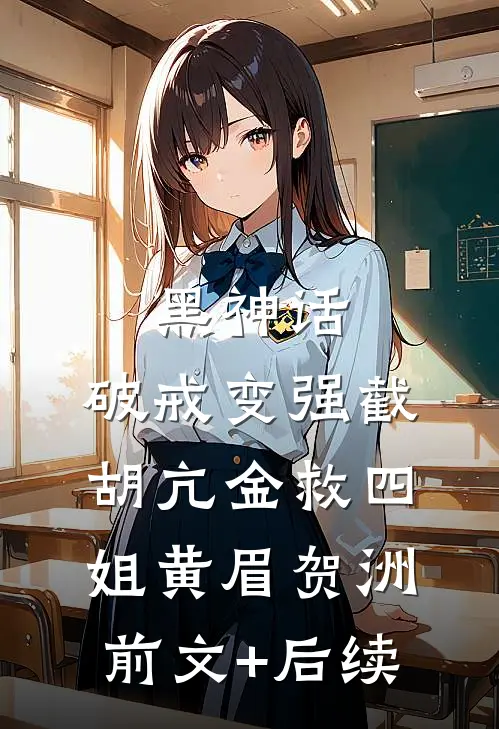 黑神话：破戒变强截胡亢金救四姐黄眉贺洲前文+后续