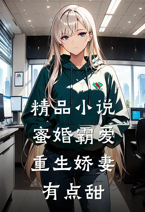 精品小说蜜婚霸爱：重生娇妻有点甜