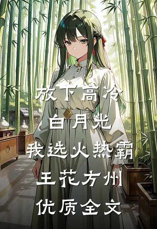 放下高冷白月光,我选火热霸王花方州优质全文
