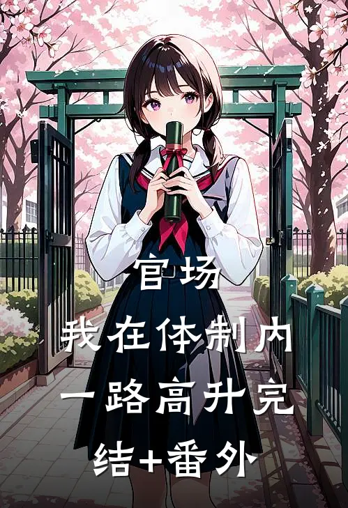 官场：我在体制内一路高升完结+番外