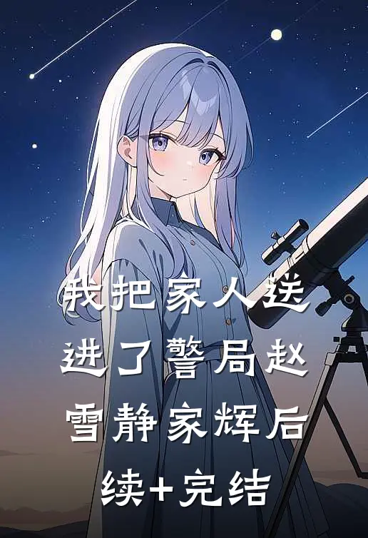 我把家人送进了警局赵雪静家辉后续+完结