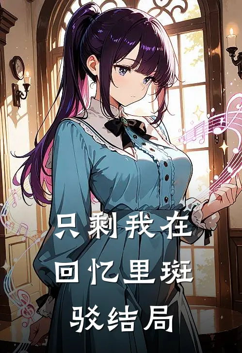 只剩我在回忆里斑驳结局