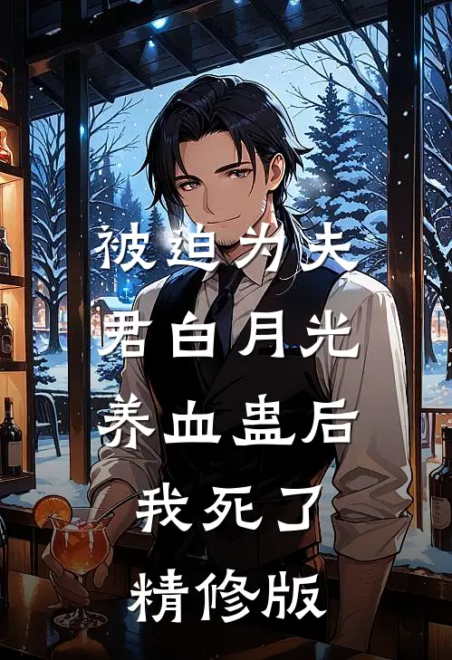 被迫为夫君白月光养血蛊后，我死了精修版