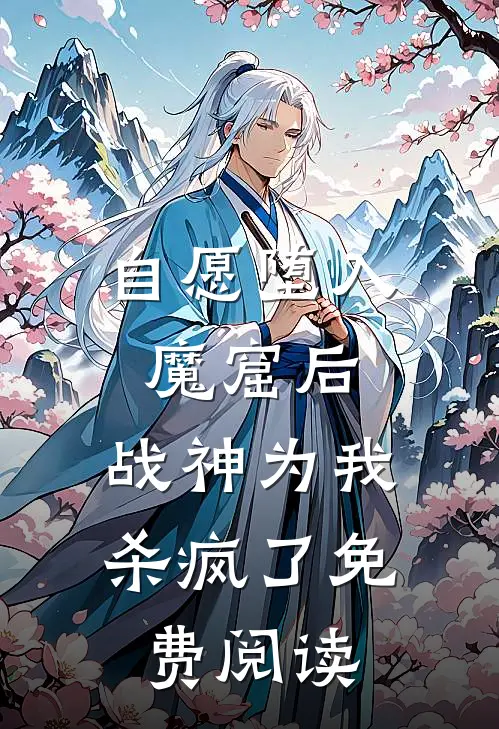 自愿堕入魔窟后，战神为我杀疯了免费阅读