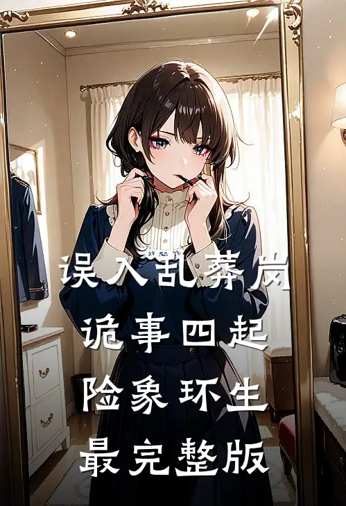 误入乱葬岗：诡事四起险象环生最完整版