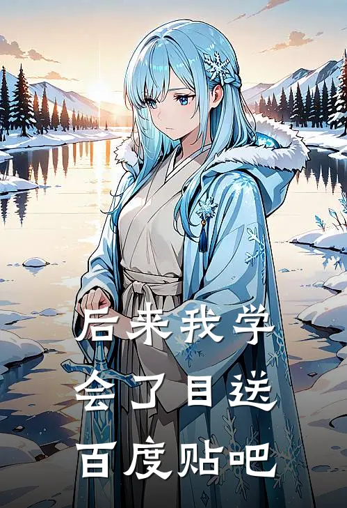 后来我学会了目送百度贴吧