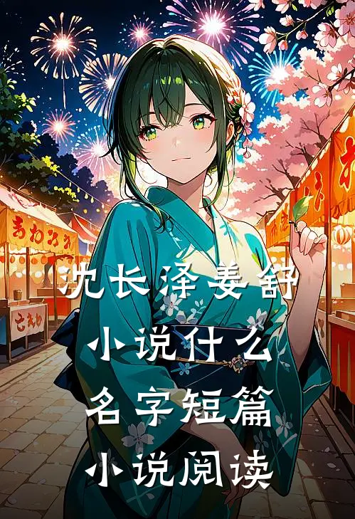 沈长泽姜舒小说什么名字短篇小说阅读