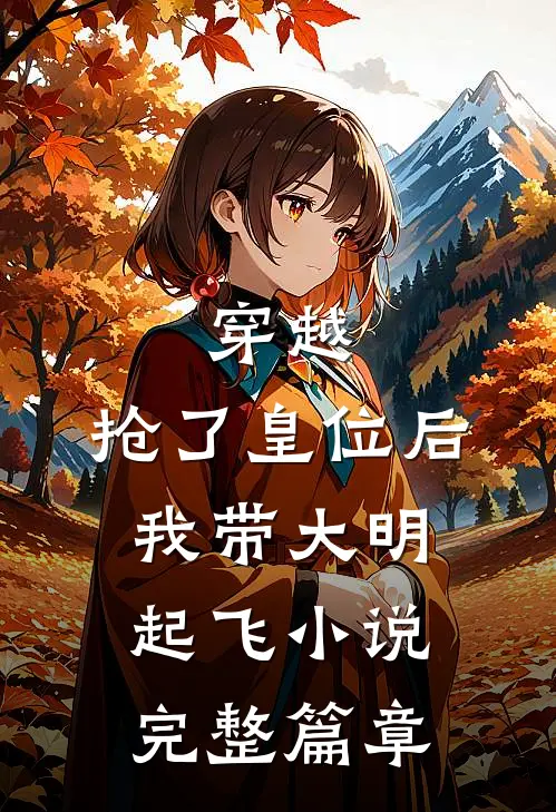 穿越：抢了皇位后，我带大明起飞小说完整篇章