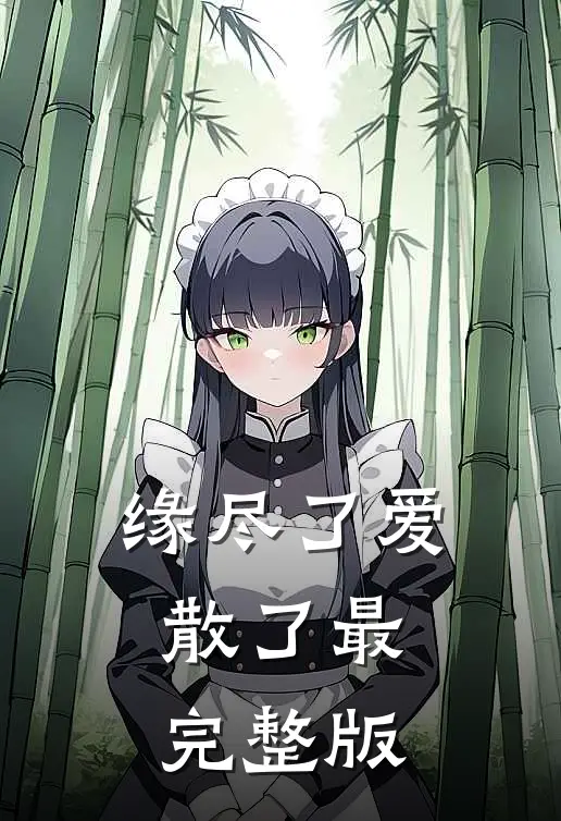 缘尽了爱散了最完整版