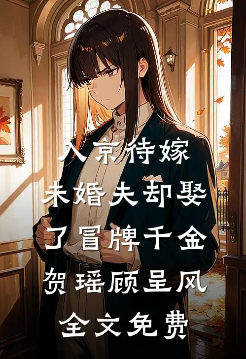 入京待嫁，未婚夫却娶了冒牌千金贺瑶顾呈风全文免费