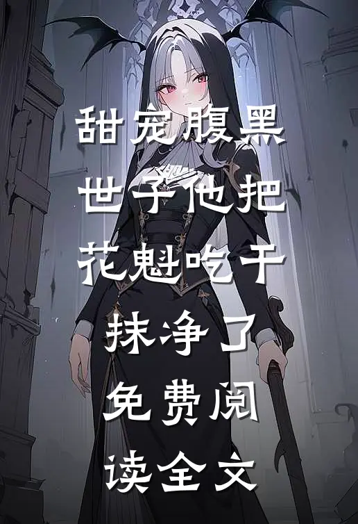 甜宠腹黑世子他把花魁吃干抹净了免费阅读全文