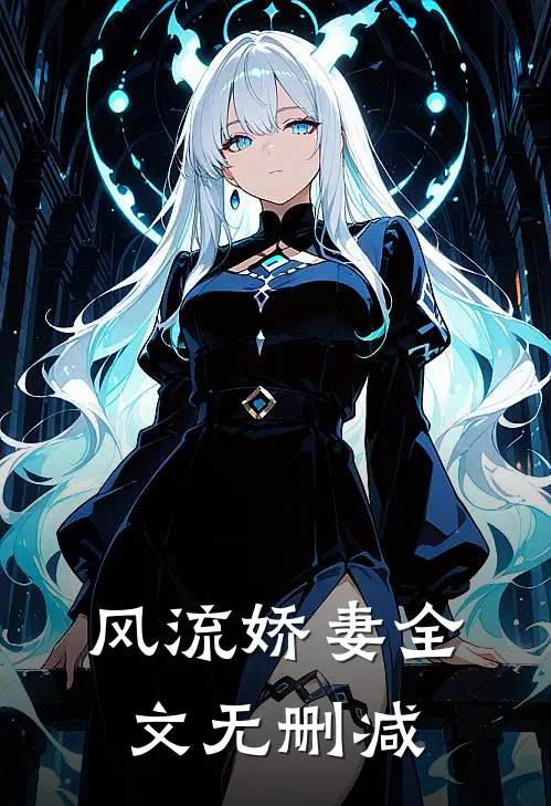 风流娇妻全文无删减