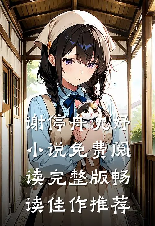 谢停舟沈妤小说免费阅读完整版畅读佳作推荐