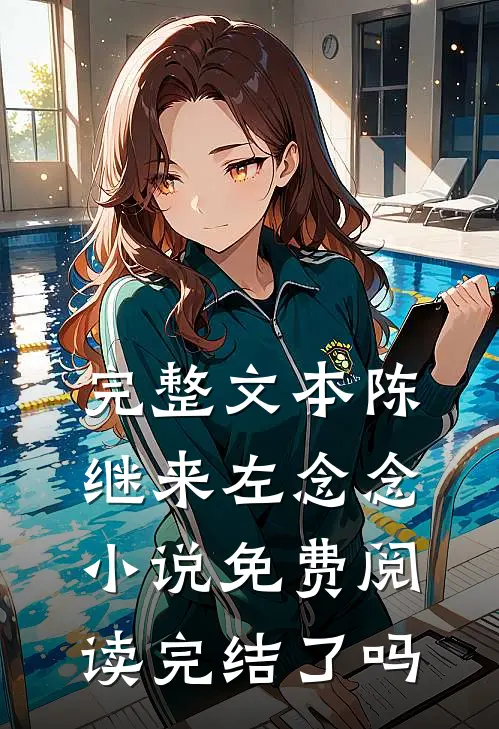 完整文本陈继来左念念小说免费阅读完结了吗